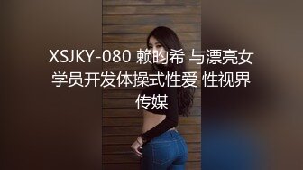 XSJKY-080 赖昀希 与漂亮女学员开发体操式性爱 性视界传媒