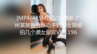 [MP4/445M]10/10最新 广州某展销会移动不锈钢女厕偷拍几个美女尿尿VIP1196