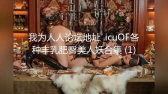 我为人人论坛地址 .icuOF各种丰乳肥臀美人妖合集 (1)