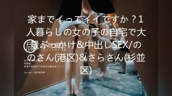 家までイってイイですか？1人暮らしの女の子の自宅で大量ぶっかけ&中出しSEX/ののさん(港区)&さらさん(杉並区)