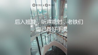 后入翘臀，听声能射，老铁们，自己备好手纸