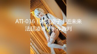 ATI-036（水咲凉子）近未来法廷凌辱アナル裁判