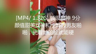 [MP4/ 1.32G] 顶级颜神 9分颜值甜美女神和小鲜肉男友啪啪，光看她的脸就能硬