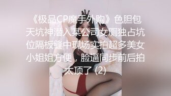 《极品CP魔手外购》色胆包天坑神潜入某公司女厕独占坑位隔板缝中现场实拍超多美女小姐姐方便，脸逼同步前后拍太顶了 (2)