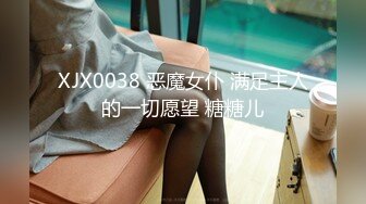 XJX0038 恶魔女仆 满足主人的一切愿望 糖糖儿