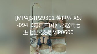 [MP4]STP29301 性世界 XSJ-094《奇淫三国》之赵云七进七出-波妮 VIP0600