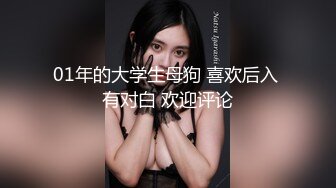 01年的大学生母狗 喜欢后入 有对白 欢迎评论