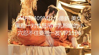 [MP4/409M]2/6最新 美女佩雅一对性感吊钟乳粉嫩的小穴忍不住要撸一发VIP1196