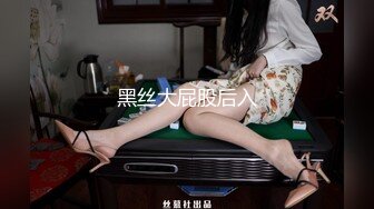 STP26551 纹身哥哥遇到了模特身材的女友，人美逼受罪，花式操逼，无套打桩蝴蝶逼