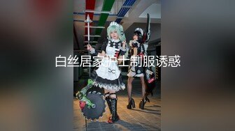 白丝居家护士制服诱惑