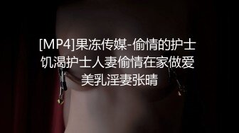 [MP4]果冻传媒-偷情的护士 饥渴护士人妻偷情在家做爱 美乳淫妻张晴