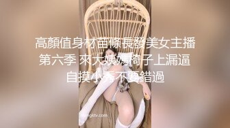 高顏值身材苗條長發美女主播第六季 來大姨媽椅子上漏逼自摸小秀不要錯過