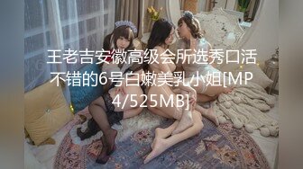 王老吉安徽高级会所选秀口活不错的6号白嫩美乳小姐[MP4/525MB]