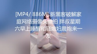 [MP4/ 886M] 新黑客破解家庭网络摄像头偷拍 胖叔星期六早上睡醒和骚媳妇晨炮来一发