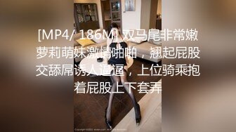 [MP4/ 186M] 双马尾非常嫩萝莉萌妹激情啪啪，翘起屁股交舔屌诱人逼逼，上位骑乘抱着屁股上下套弄