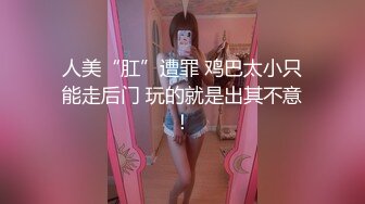 ✿性感小骚货✿外表清纯的小妹妹身材是真的好，童颜巨乳，这样的粉黛尤物 堪比古代貂蝉还是西施呢？