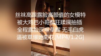 丝袜高跟露脸高颜值的女模特被大鸡巴小哥疯狂蹂躏抽插 全程露脸深喉草嘴 无毛白虎逼被草爆她菊花[MP4/1.2G]