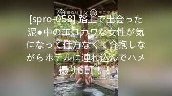 [spro-058] 路上で出会った泥●中のエロカワな女性が気になって仕方なくて介抱しながらホテルに連れ込んでハメ撮りGET！！