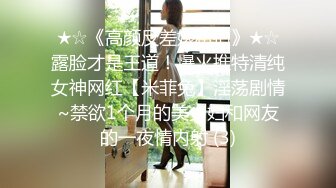 ★☆《高颜反差婊私拍》★☆露脸才是王道！爆火推特清纯女神网红【米菲兔】淫荡剧情~禁欲1个月的美少妇和网友的一夜情内射 (3)