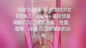 ✿纯欲小学妹✿反差清纯少女〖优咪〗 Cosplay 星街彗星 调教口交、强制高潮、性爱、羞辱、淫语 白白嫩嫩剧烈反差