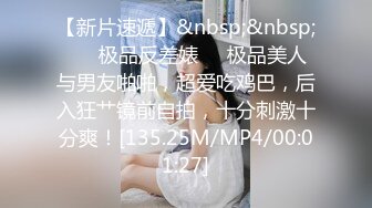 【新片速遞】&nbsp;&nbsp; ❤️极品反差婊❤️极品美人与男友啪啪，超爱吃鸡巴，后入狂艹镜前自拍，十分刺激十分爽！[135.25M/MP4/00:01:27]