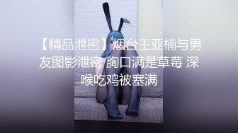 【精品泄密】烟台王亚楠与男友图影泄密 胸口满是草莓 深喉吃鸡被塞满