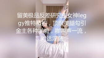 留美极品反差研究生女神leggy推特私拍，顶级美腿勾引金主各种啪啪，嗲叫声一流，对话淫荡