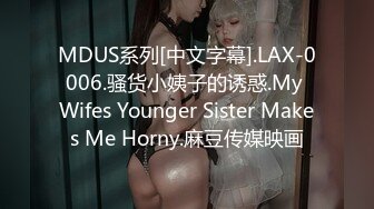 MDUS系列[中文字幕].LAX-0006.骚货小姨子的诱惑.My Wifes Younger Sister Makes Me Horny.麻豆传媒映画