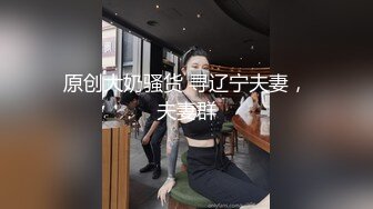 原创大奶骚货 寻辽宁夫妻，夫妻群