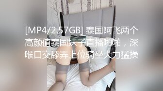 [MP4/2.57GB] 泰国阿飞两个高颜值泰国妹子直播啪啪，深喉口交舔弄上位骑坐大力猛操