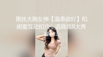 《云盘高质泄密》露脸才是王道！人不可貌相SM清纯反差性奴母狗【小欢】视图流出，超市商场各种露出3P调教玩得全面 (5)