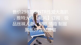 售价298顶级NTR性爱大轰趴，推特大神【飓风】订阅，极品丝袜人妻，绿帽 情趣 制服 黑丝3P淫乱盛宴