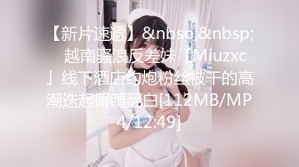 【新片速遞】&nbsp;&nbsp;✨越南骚浪反差妹「Miuzxc」线下酒店约炮粉丝被干的高潮迭起眼睛翻白[112MB/MP4/12:49]