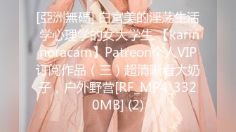 [亞洲無碼] 白富美的淫荡生活 学心理学的女大学生 【karinnoracam】Patreon个人VIP订阅作品（三）超清晰看大奶子，户外野营[RF_MP4_3320MB] (2)