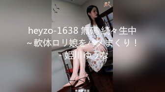 heyzo-1638 無碼 続々生中～軟体ロリ娘をハメまくり！ - 姫川ゆうな