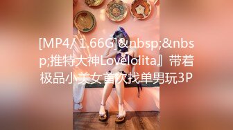 [MP4/ 1.66G]&nbsp;&nbsp;推特大神Lovelolita』带着极品小美女首次找单男玩3P