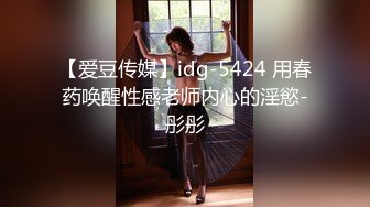 【爱豆传媒】idg-5424 用春药唤醒性感老师内心的淫慾-彤彤