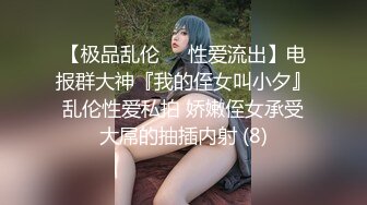 【极品乱伦❤️性爱流出】电报群大神『我的侄女叫小夕』乱伦性爱私拍 娇嫩侄女承受大屌的抽插内射 (8)