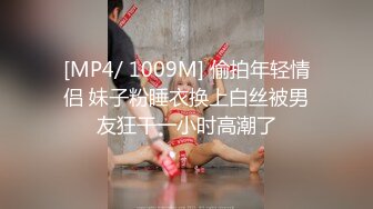 [MP4/ 1009M] 偷拍年轻情侣 妹子粉睡衣换上白丝被男友狂干一小时高潮了