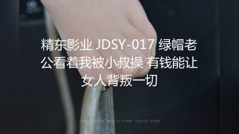 精东影业 JDSY-017 绿帽老公看着我被小叔操 有钱能让女人背叛一切