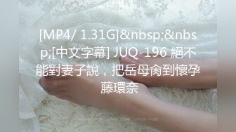 [MP4/ 1.31G]&nbsp;&nbsp;[中文字幕] JUQ-196 絕不能對妻子說，把岳母肏到懷孕 藤環奈