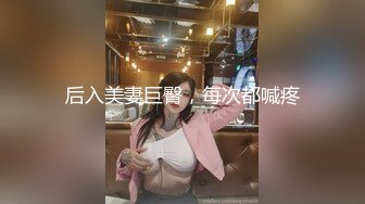 后入美妻巨臀，每次都喊疼