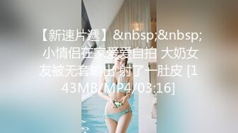 【新速片遞】&nbsp;&nbsp; 小情侣在家爱爱自拍 大奶女友被无套输出 射了一肚皮 [143MB/MP4/03:16]