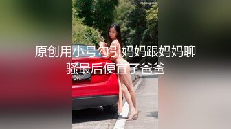 原创用小号勾引妈妈跟妈妈聊骚最后便宜了爸爸