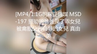 [MP4/2.56G]2024-1-24安防精品早上8点和同事开房工作谈完就操逼