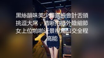 黑絲韻味美少婦露臉會計舌頭挑逗大屌，清晰拍攝外陰細節女上位啪啪近景視角口交全程高能