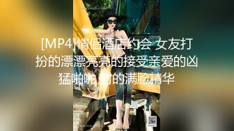 [MP4]情侣酒店约会 女友打扮的漂漂亮亮的接受亲爱的凶猛啪啪 射的满脸精华