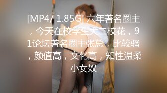 [MP4/ 1.85G] 六年著名圈主，今天在校学生大二校花，91论坛著名圈主张总，比较骚，颜值高，文化高，知性温柔小女奴