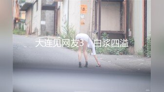 大连见网友3，白浆四溢