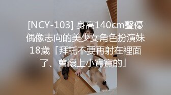 [NCY-103] 身高140cm聲優偶像志向的美少女角色扮演妹18歲「拜託不要再射在裡面了、會懷上小寶寶的」